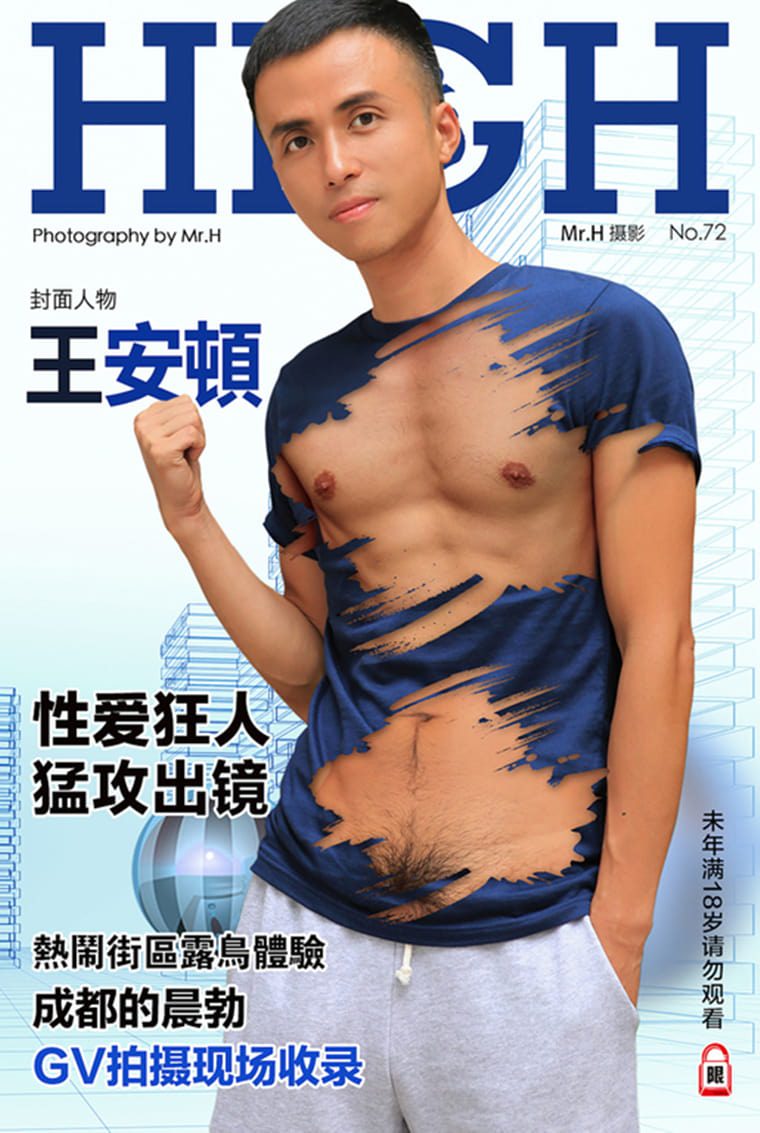 HIGH 嗨 NO.72 性爱狂人-王安顿——万客写真