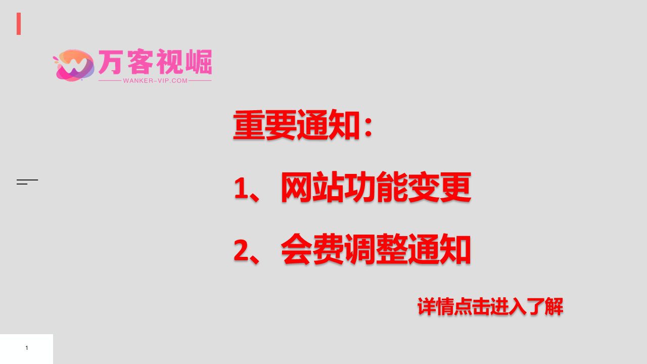 7月网站升级  会费调整 重要通知！！