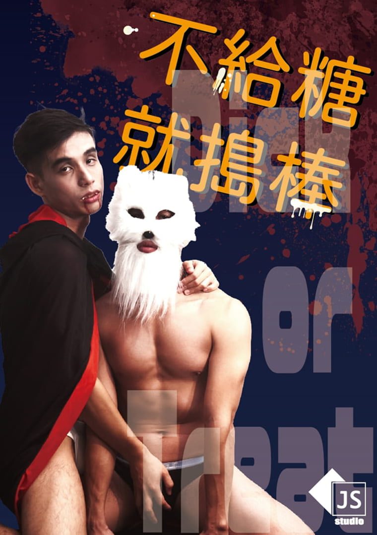 Jin Song Series-Trick or Treat without Candy-Wanke Video