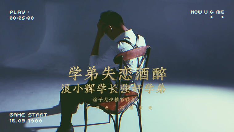 学弟失恋酒醉-浪老师 & Lang Xiaohui's senior and Qiang Jian's junior
