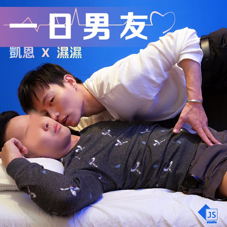 一日男友-凯恩 & Boyfriend for a Day - Kane